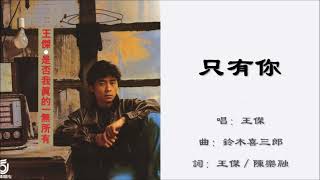 【王杰 Dave Wong】只有你 国语