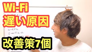 【Wi-Fi遅い原因】解決法を7個紹介！