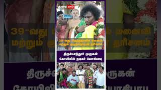 திருச்செந்தூரில் யோகி பாபு.. மனைவியுடன் சாமி தரிசனம்! | Yogi Babu In Tiruchendur Temple