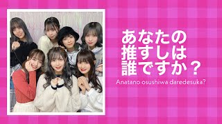 【LIVE】新曲フルバージョン☆/あなたの推すしは誰ですか？【アイドル教室】