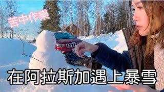 Alaska白雪森林中的小木屋！如何度過沒水沒電又下雪的一天？阿拉斯加四十年來最嚴重的暴風雪！！