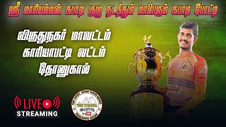 காரியாபட்டி vs வலுக்கலொட்டி  //  விருதுநகர் மாவட்டம் காரியாபட்டி வட்டம் தோனுகால்