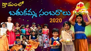 గ్రామంలో బతుకమ్మ సంబరాలు 2020 /Village Bathukamma Naipunya Trending