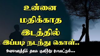 உங்களை அவமானப்படுத்த நினைப்பவர்களுக்கு...Tamil Voice Message | Motivational Speech in tamil