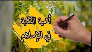 أهمية الكتابة في الإسلام | الأستاذ خالد اللمعي