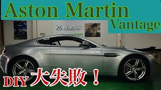 DIY大失敗！絶対真似するな！　AstonMartin Vantage