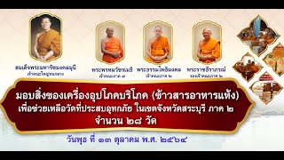 พระธรรมโพธิมงคล เจ้าคณะภาค ๒ ลงพื้นที่ มอบถวายสิ่งของแก่วัดที่ประสบอุทกภัย จ.สระบุรี ๑๓ ต.ค.๖๔