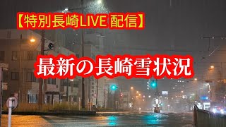 【長崎積雪状況】長崎市日見トンネル～立山町周辺ドライブ配信　#長崎 #生配信