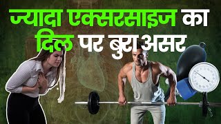 ज्यादा एक्सरसाइज का दिल पर बुरा असर! जानें नुकसान और बचाव | Heart Health Tips I OnlyMyHealth