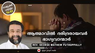 ആത്മാവിൽ ദരിദ്രരായവർ ഭാഗ്യവാന്മാർ Rev. George Mathew Puthuppally നമുക്ക് ചുറ്റുംEp 62