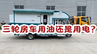 三轮做成房车，是用油还是用电？