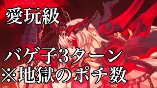 【FGO】愛玩級バゲ子3ターン　陳宮お前も○ね！パーティ