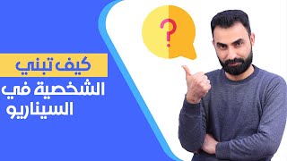 بناء الشخصية في السيناريو | شرح عملي في منتهى البساطة