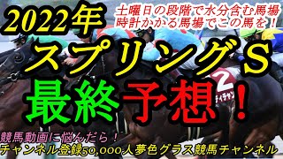 【最終予想】2022スプリングステークス！土曜日にも雨で道悪残りになりそう？時計かかるレース待望の馬で！