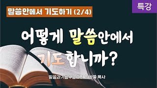 말씀안에서 기도하기(2/4)_어떻게 말씀안에서 기도합니까?_특강_장바울목사