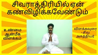 சிவராத்திரியில் ஏன் கண்விழிக்கவேண்டும் - உண்மை ஆன்மிகம்