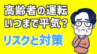 高齢者の車の運転が起こすリスクと免許返納のタイミング