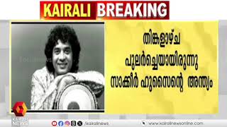 തബല മാന്ത്രികന്‍ ഉസ്താദ് സാക്കിര്‍ ഹുസൈന്റെ സംസ്‌കാരം അല്‍പസമയത്തിനകം