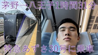 【鉄道】（１３）茅野→八王子1時間31分！特急あずさ30号に乗車！