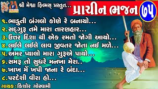 Prachin Bhajan - 75 | Kishor Goswami | Gujarati Prachin Bhajan |