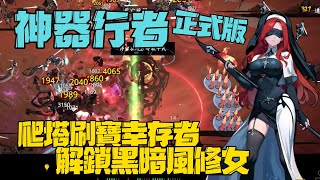 Artifact Seeker gameplay 神器行者 新遊試玩 爬塔刷寶幸存者! 解鎖黑暗風修女!!! #0326【沉迷遊戲的嘎嘎】