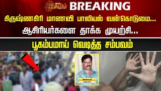 #BREAKING || கிருஷ்ணகிரி மாணவி பாலியல் வன்கொடுமை...ஆசிரியர்களை தாக்க முயற்சி ...| Krishnagiri