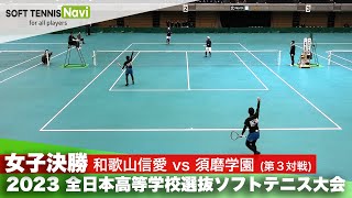 2023全日本高校選抜 女子/決勝③ 堀・下田(和歌山信愛)vs丸田・高谷(須磨学園)