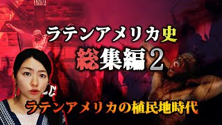 ラテンアメリカ史総集編２ 植民地時代