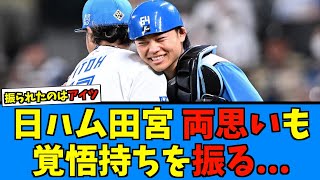 【決別】日ハム田宮シーズン完走のため意中の人を振る…【日ハム なんJ 反応集】田宮裕涼 ファイターズ CB カビー