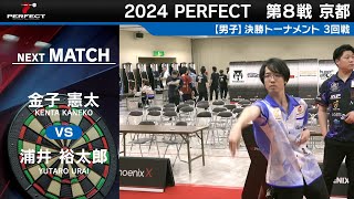 金子憲太 vs 浦井裕太郎【男子3回戦】2024 PERFECTツアー 第8戦 京都