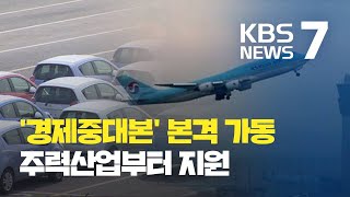 ‘경제중대본’ 본격 가동…자동차·항공 주력산업부터 지원 / KBS뉴스(News)