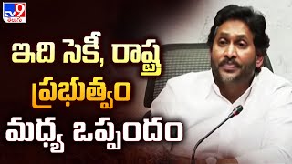 ఇది సెకీ, రాష్ట్ర ప్రభుత్వం మధ్య ఒప్పందం : YS Jagan - TV9