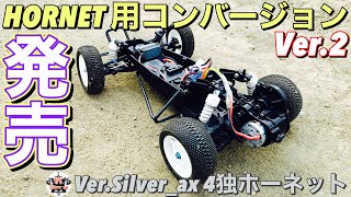 【ラジコン】タミヤRC ホーネット 用 4独 コンバージョンキット ver2 Silver_ax