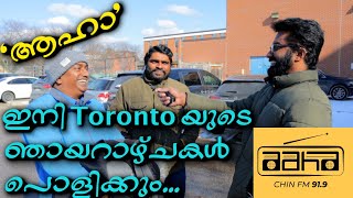 കാനഡയിലെ പുതിയ Malayalam FM Radio..!!ഇത് നെഞ്ചിനുള്ളിൽ താളം!!| New Malayalam FM Radio in Canada