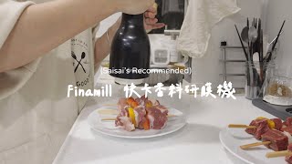 Finamill香料研磨機｜調味收納好簡單！一手簡單安裝不費力｜#賽好物