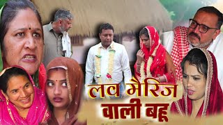 Love Marriage आली बहू के संस्कार #शादी #haryanvi #natak #raj. comedy emotional satori घर घर की कहानी