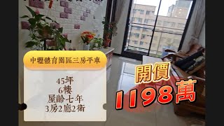 【小夫妻帶您買好房】蓉蓉❤️體育園區.中壢.電梯.商圈.家樂福.六樓｜三房車｜1198萬｜桃園.中壢.平鎮.八德.青埔.楊梅｜買賣房屋｜專任委託