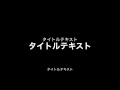 夏ジャズ５分しばり／快楽ジャズ通信