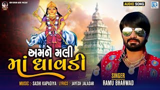 Amne Mali Maa Dhavdi | અમને મલી માં ધાવડી | Ramu Bharwad | New Gujarati Song 2021