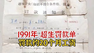 实录1991年的超生罚款单，合计3800元罚款，约等于20个月工资总和