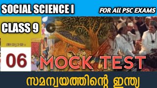 Class 9 Social Science 1 Chapter 6 ll Mock Test രൂപത്തിൽ  ll സമന്വയത്തിന്റെ  ഇന്ത്യ