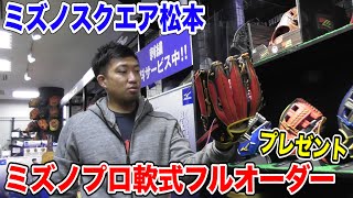 ミズノスクエア松本で激レアミズノプロSPオーダーグラブ発見！お店からプレゼントされた。