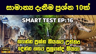 Smart Test Ep:16 | සාමාන්‍ය දැනීම ප්‍රශ්න 10ක් | General Knowledge