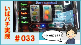 ＜４号機実践風動画＞【バーサス　2000G超】　出目を楽しんだり懐かしんだりする動画