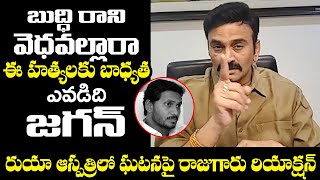 బుద్ధి రాని  వెధవల్లారా | MP Raghu Rama Krishnam Raju Reaction on RUIA Hospital Incident | TT