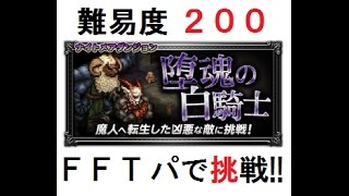 #8【FFRK(ナイトメア)】堕魂の白騎士1 (難易度200) ~ミッションフルスコ~