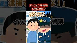 【2chスカッとスレ】スカッと迷言集～本当に警察？～