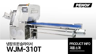 WJM-310T 냉장트윈 슬라이서 - 소개