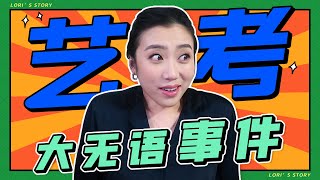 Make complaints! How strange are art candidates in the examination room? #examination 【LORI阿姨】