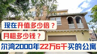 尔湾两千年22万6千买的公寓现在升值多少倍？月租金多少钱？橙县尔湾投资房，3200/月租金，5天租出｜美国房产投资｜加州房产投资｜洛杉矶房产投资｜尔湾房产投资｜尔湾出租管理｜海纳愚夫｜美国房产出租管理